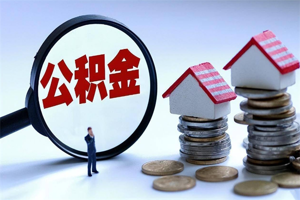 高平离职后不提取公积金会怎么样（辞职后不提取住房公积金会怎样）